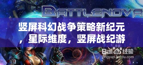 豎屏科幻戰(zhàn)爭策略新紀元，星際維度中的豎屏戰(zhàn)紀游戲
