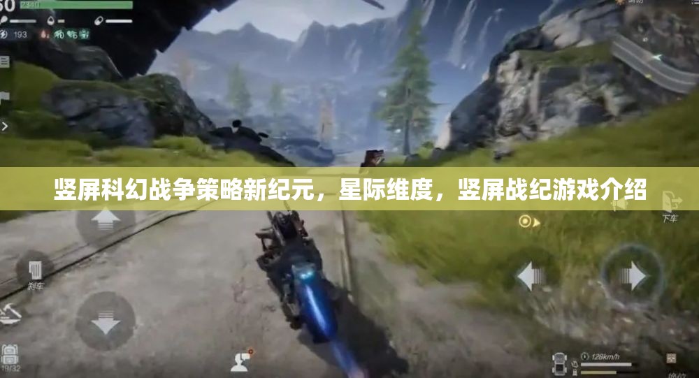 豎屏科幻戰(zhàn)爭策略新紀元，星際維度中的豎屏戰(zhàn)紀游戲