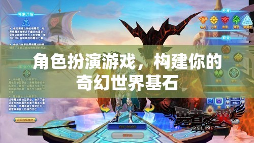 構(gòu)建奇幻世界基石，角色扮演游戲中的創(chuàng)意與想象