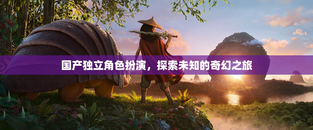 國產(chǎn)獨立角色扮演，踏上未知的奇幻之旅