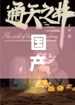 國產(chǎn)獨立角色扮演，踏上未知的奇幻之旅