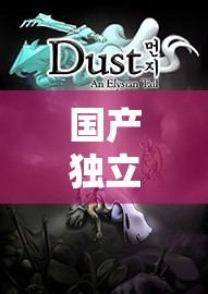 國產(chǎn)獨立角色扮演，踏上未知的奇幻之旅