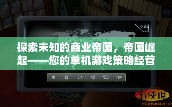 探索未知，開啟您的單機(jī)游戲策略經(jīng)營(yíng)新篇章——帝國(guó)崛起  第2張