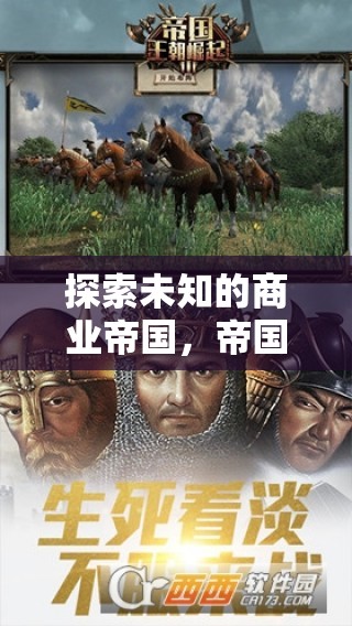 探索未知，開啟您的單機(jī)游戲策略經(jīng)營(yíng)新篇章——帝國(guó)崛起  第3張