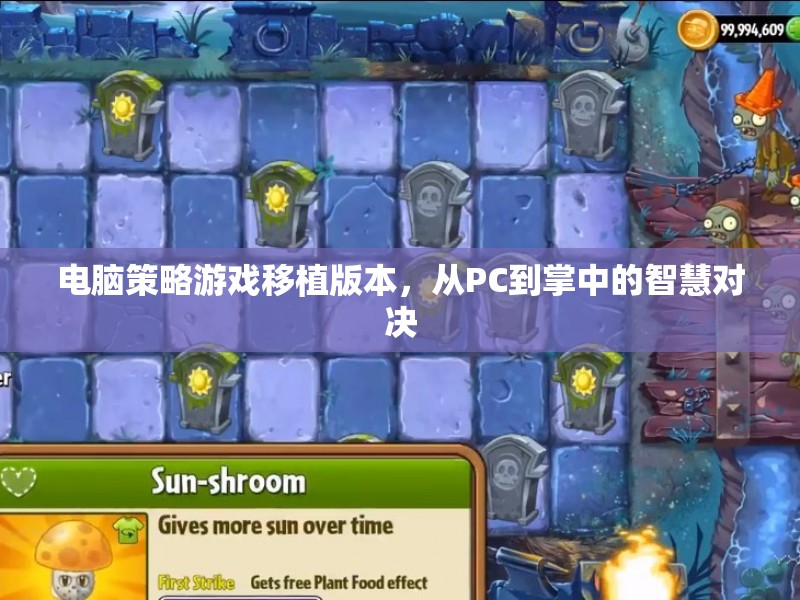 掌中智慧對決，電腦策略游戲移植版