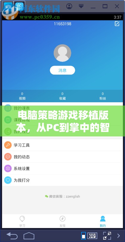 掌中智慧對決，電腦策略游戲移植版