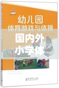 國內(nèi)外小學(xué)體育游戲現(xiàn)狀的對比與探索，挑戰(zhàn)、機遇與未來趨勢