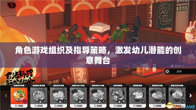 角色游戲，激發(fā)幼兒潛能的創(chuàng)意組織與指導(dǎo)策略
