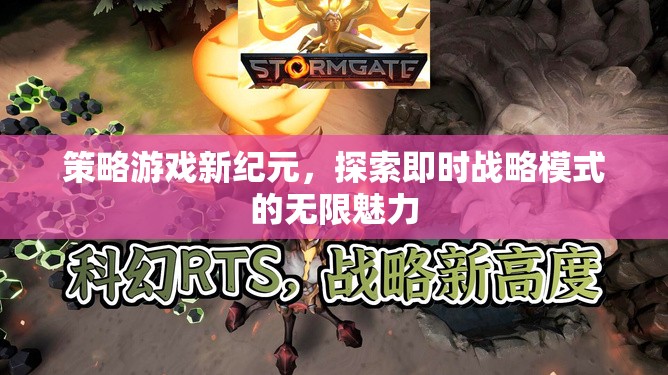探索即時(shí)戰(zhàn)略模式的無限魅力，新紀(jì)元策略游戲