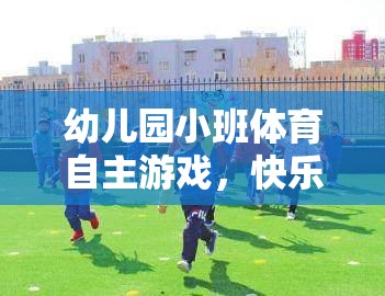 幼兒園小班體育自主游戲，快樂運(yùn)動(dòng)，快樂成長