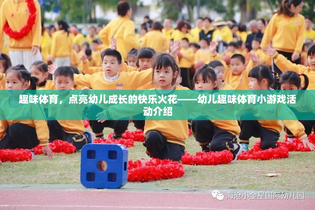 點(diǎn)亮快樂(lè)火花，幼兒趣味體育小游戲的成長(zhǎng)之旅