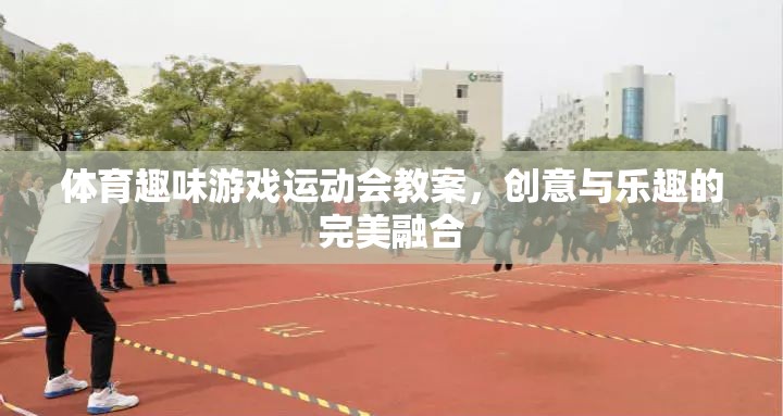 創(chuàng)意無限，樂在運(yùn)動(dòng)，體育趣味游戲運(yùn)動(dòng)會(huì)教案設(shè)計(jì)