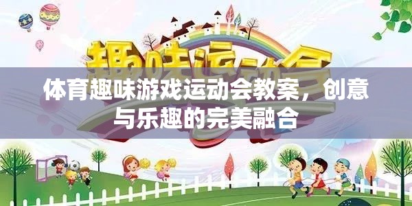 創(chuàng)意無限，樂在運(yùn)動(dòng)，體育趣味游戲運(yùn)動(dòng)會(huì)教案設(shè)計(jì)