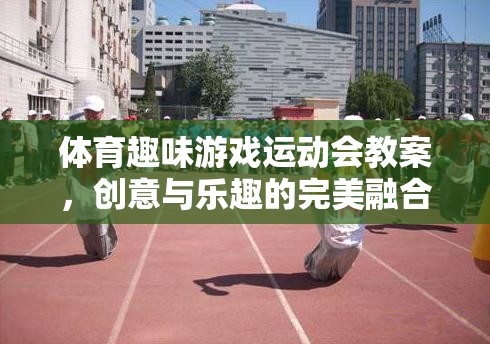 創(chuàng)意無限，樂在運(yùn)動(dòng)，體育趣味游戲運(yùn)動(dòng)會(huì)教案設(shè)計(jì)