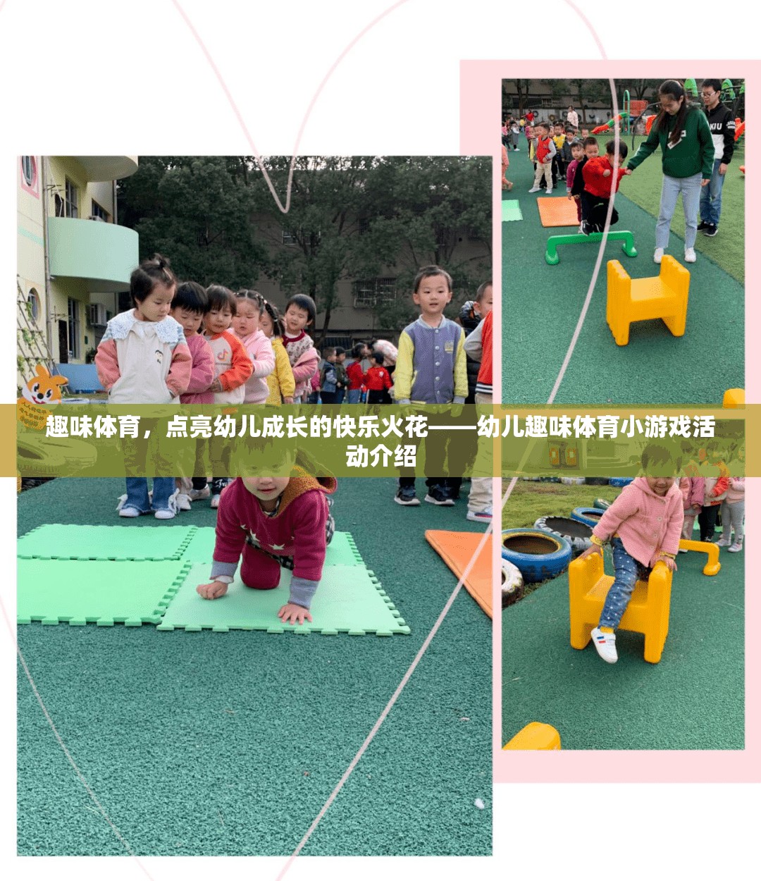 點(diǎn)亮快樂(lè)火花，幼兒趣味體育小游戲的成長(zhǎng)之旅