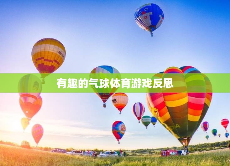 氣球體育游戲，一場充滿歡笑與反思的趣味挑戰(zhàn)