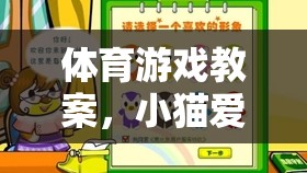 小貓愛吃魚，寓教于樂的趣味體育游戲體驗