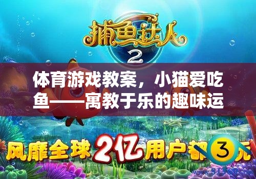 小貓愛吃魚，寓教于樂的趣味體育游戲體驗