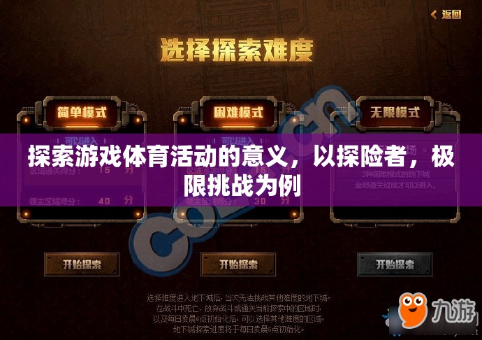 探險者與極限挑戰(zhàn)，探索游戲體育活動的深層意義