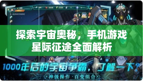 星際征途手游，探索宇宙奧秘的全面解析