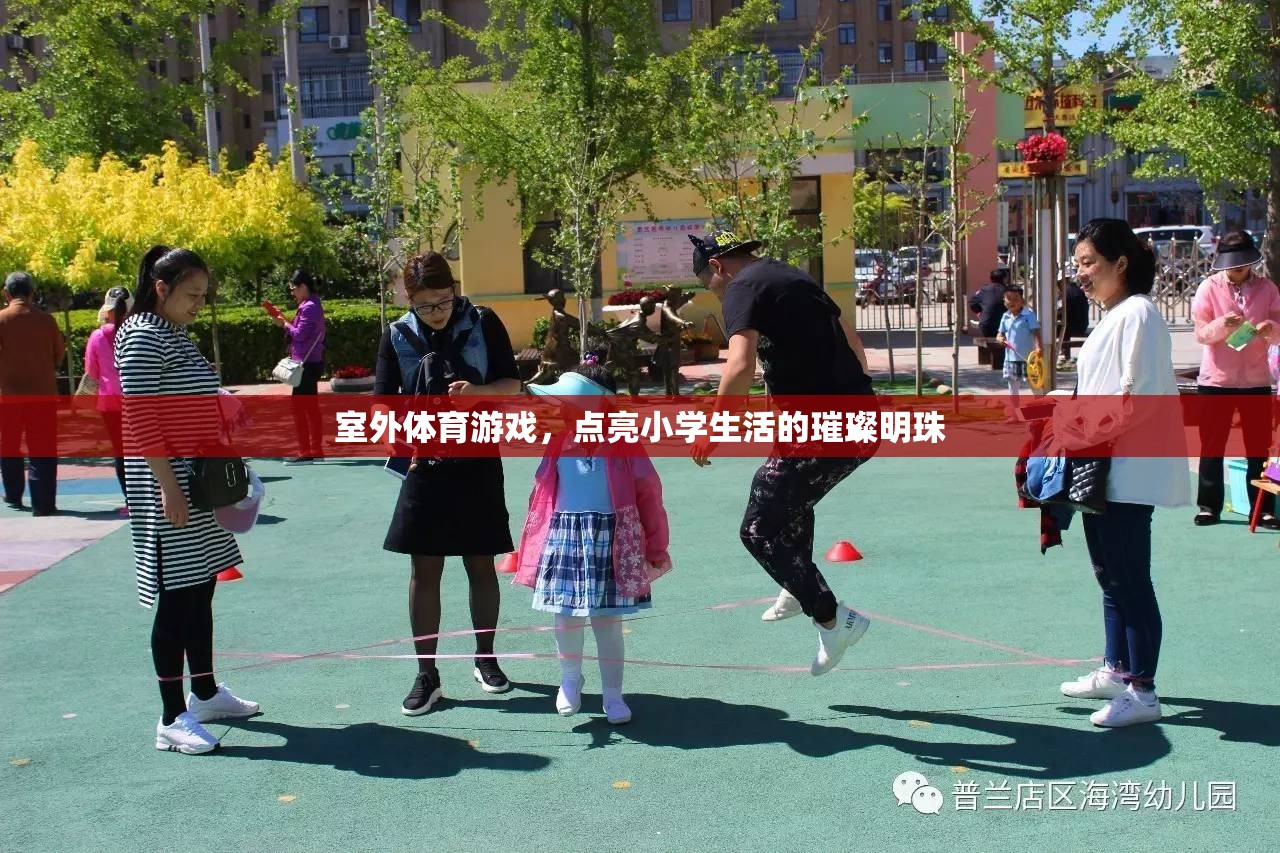 點亮小學生活的璀璨明珠，室外體育游戲