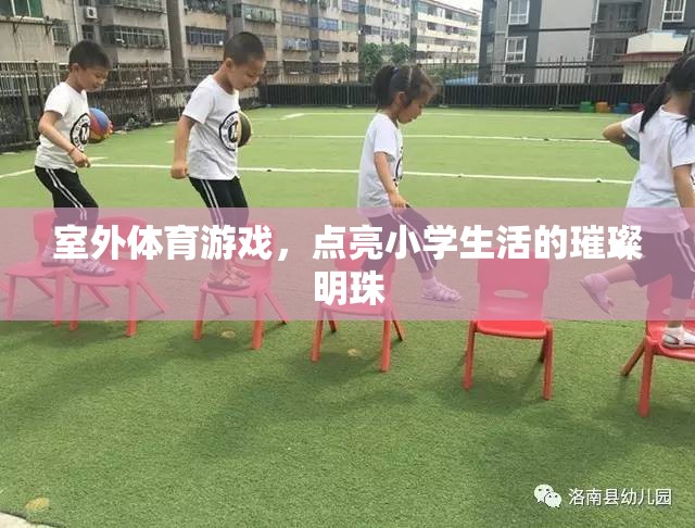 點亮小學生活的璀璨明珠，室外體育游戲
