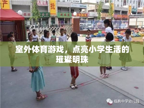 點亮小學生活的璀璨明珠，室外體育游戲