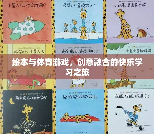 繪本與體育游戲，創(chuàng)意融合的快樂學(xué)習(xí)之旅