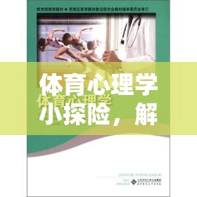 解鎖運動與心靈的秘密，體育心理學小探險