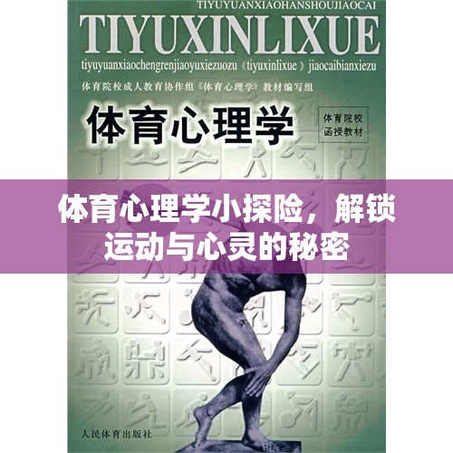 解鎖運動與心靈的秘密，體育心理學小探險