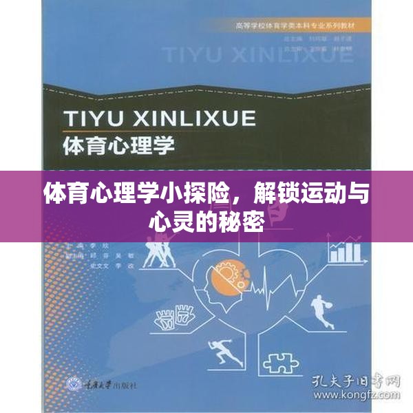 解鎖運動與心靈的秘密，體育心理學小探險