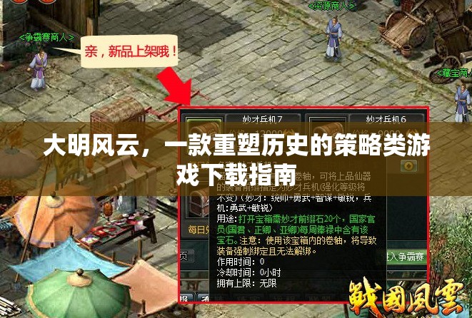 重塑歷史，大明風云策略游戲下載指南