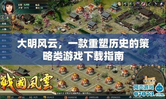 重塑歷史，大明風云策略游戲下載指南