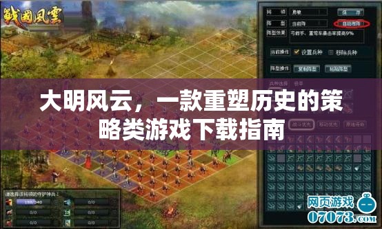 重塑歷史，大明風云策略游戲下載指南