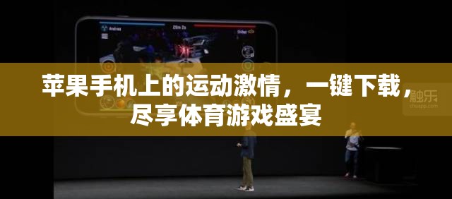 蘋果手機上的運動盛宴，一鍵下載，盡享體育游戲狂歡