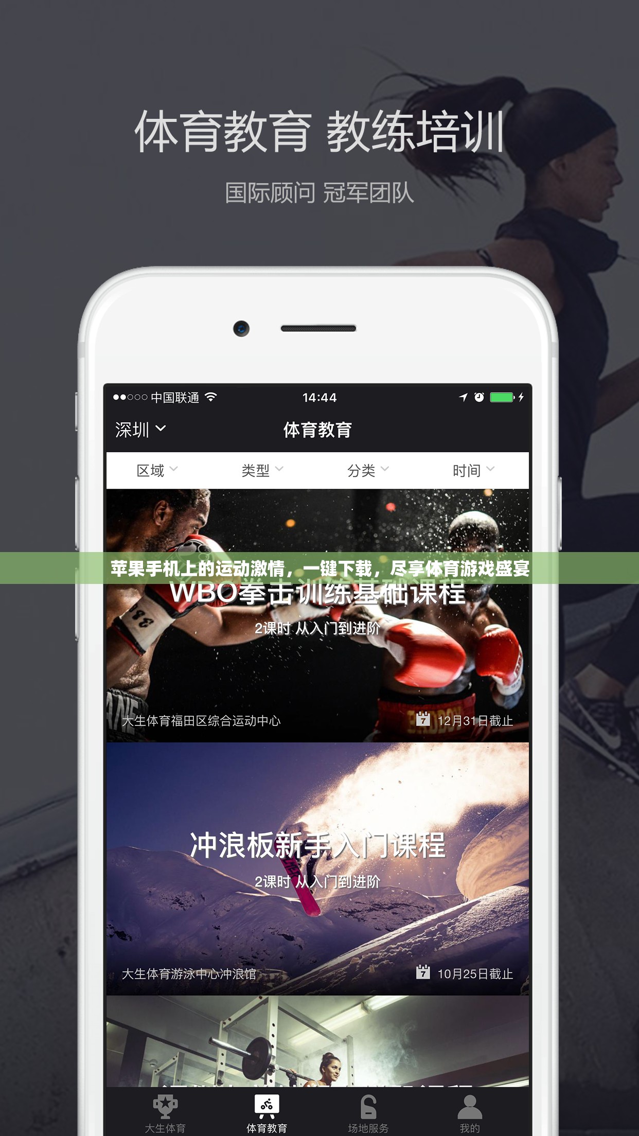 蘋果手機上的運動盛宴，一鍵下載，盡享體育游戲狂歡