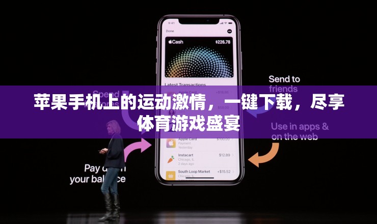 蘋果手機上的運動盛宴，一鍵下載，盡享體育游戲狂歡