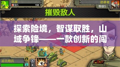 智勇雙全，探索險(xiǎn)境的山域爭(zhēng)鋒策略游戲