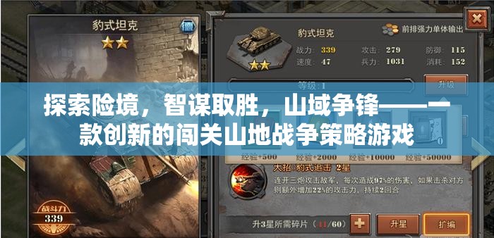 智勇雙全，探索險(xiǎn)境的山域爭(zhēng)鋒策略游戲