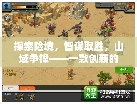 智勇雙全，探索險(xiǎn)境的山域爭(zhēng)鋒策略游戲