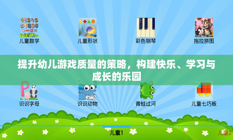 打造快樂(lè)、學(xué)習(xí)與成長(zhǎng)的樂(lè)園，提升幼兒游戲質(zhì)量的策略