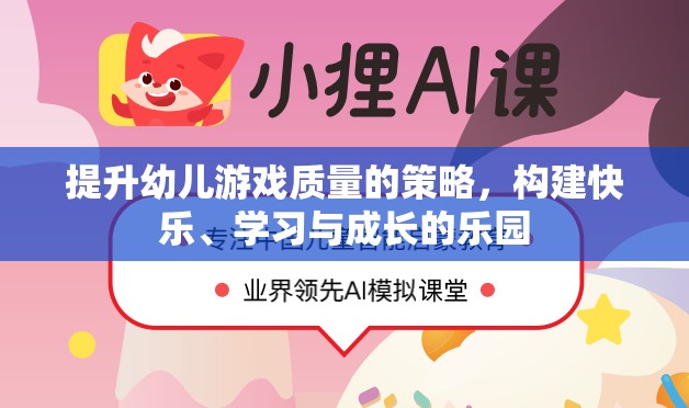 打造快樂(lè)、學(xué)習(xí)與成長(zhǎng)的樂(lè)園，提升幼兒游戲質(zhì)量的策略