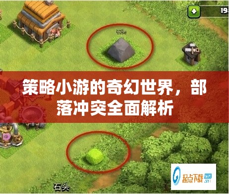 策略小游，奇幻世界中的部落沖突全面解析