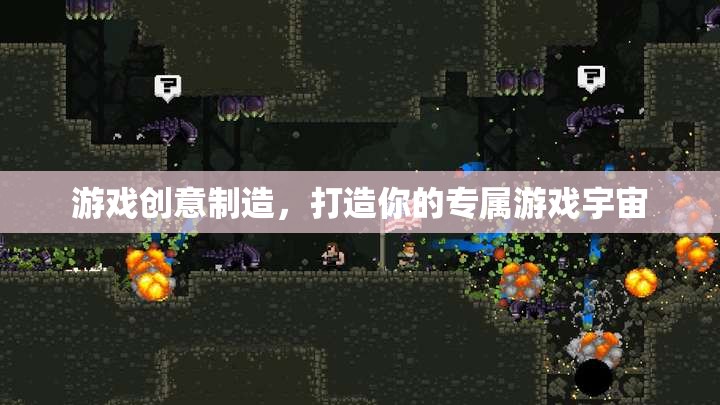 創(chuàng)意游戲制造，打造你的專屬游戲宇宙