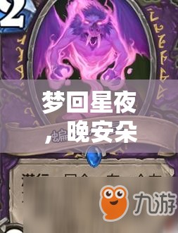 夢(mèng)回星夜，晚安朵朵角色扮演游戲深度解析