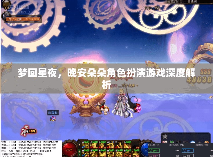 夢(mèng)回星夜，晚安朵朵角色扮演游戲深度解析