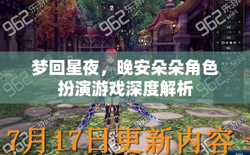 夢(mèng)回星夜，晚安朵朵角色扮演游戲深度解析