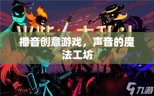 聲音的魔法工坊，探索播音創(chuàng)意游戲的無限可能  第3張