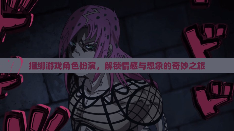解鎖情感與想象的奇妙之旅，游戲角色扮演的捆綁冒險  第1張