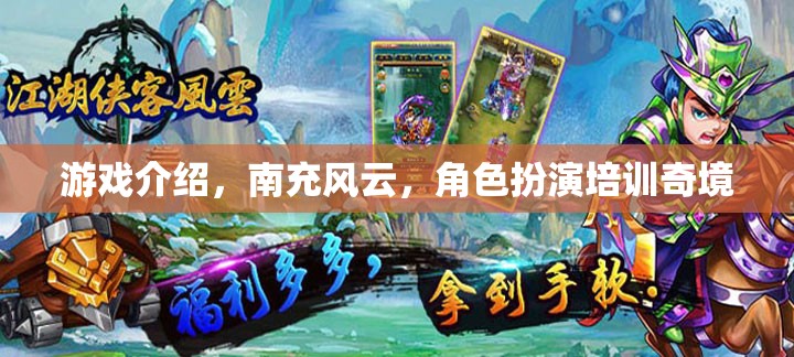 南充風(fēng)云，角色扮演培訓(xùn)奇境  第1張